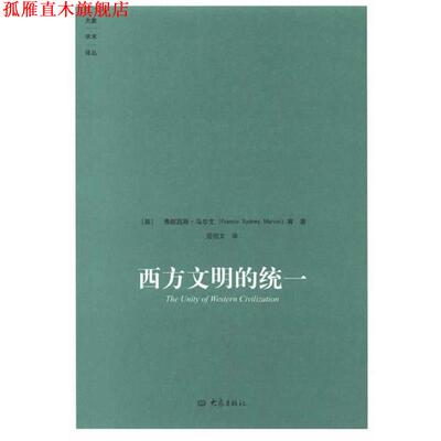【正版书】 西方文明的统一 (英)马尔文　等著,屈伯文　译 大象出版社