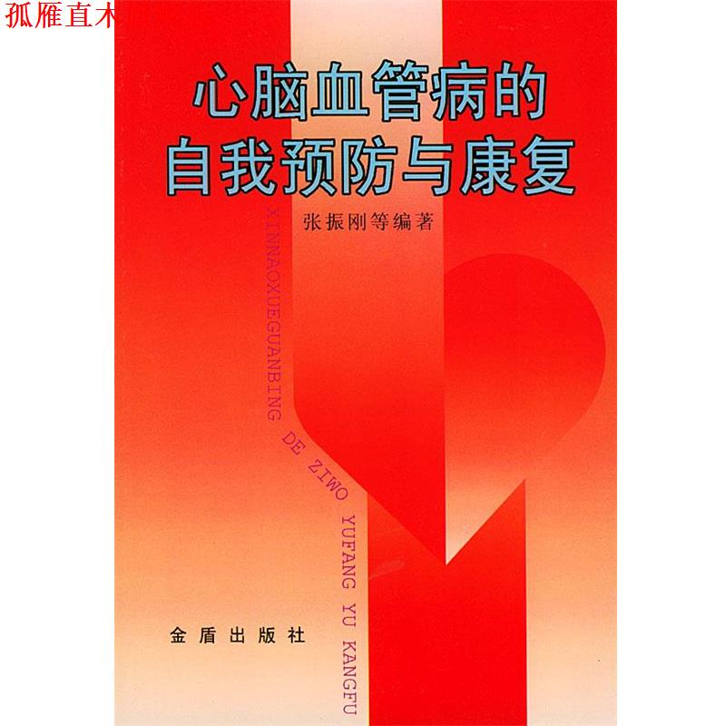【正版书】 心脑血管病的自我预防与康复 张振刚 等编著 金盾出版社