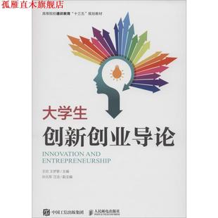 【正版书】 大学生创新创业导论 王欣,王梦黎 著 人民邮电出版社