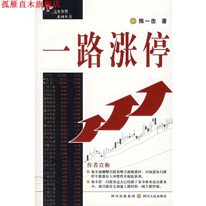 【正版书】 一路涨停 陈一击 著 四川人民出版社