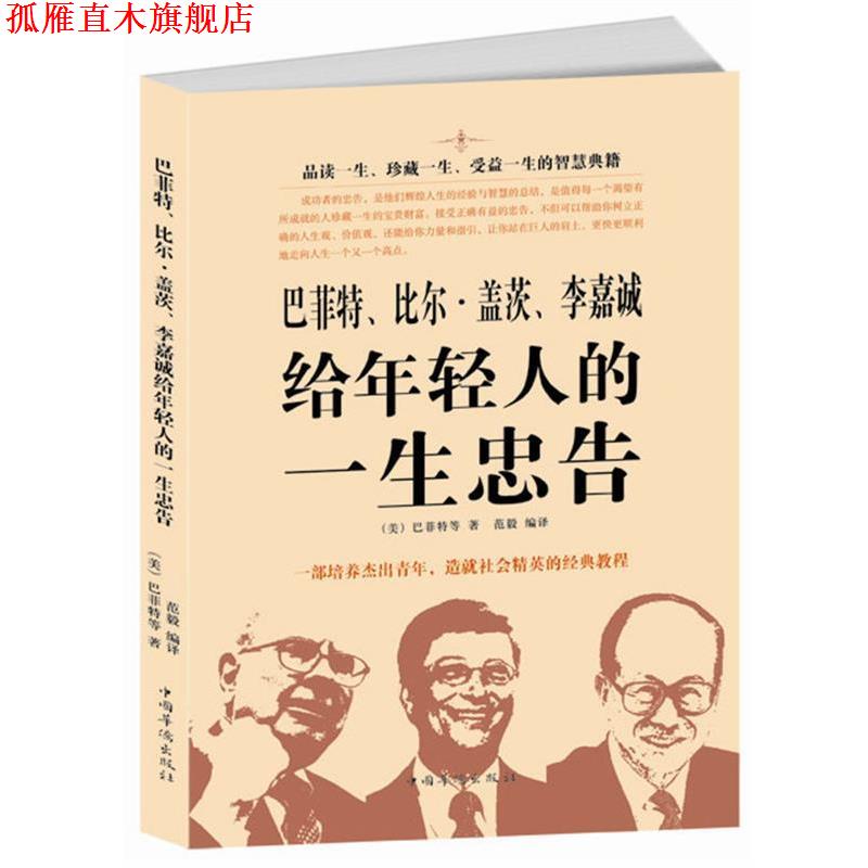 【正版书】 巴菲特、比尔·盖茨、李嘉诚给年轻人的一生忠告 (英)巴菲特等 著,范毅 编译 中国华侨出版社