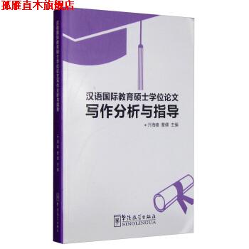 【正版书】 汉语国际教育硕士学位论文写作分析与指导 亓海峰 著 华语教学出版社