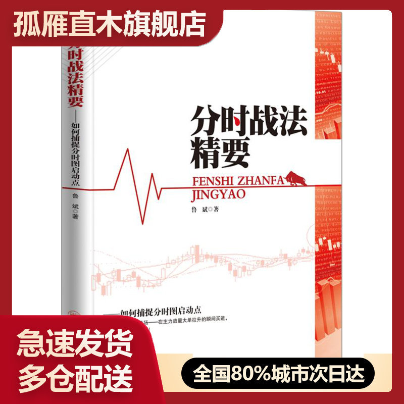 【正版】分时战法精要-如何捕捉分时图启动点鲁斌投资理财 券 股票中国鲁斌