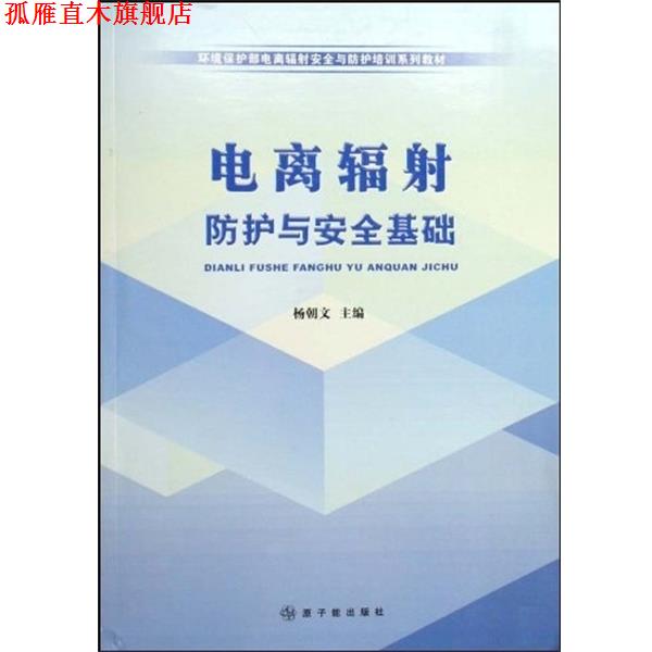 【正版书】 电离辐射防护与安全基础 杨朝文 原子能出版社