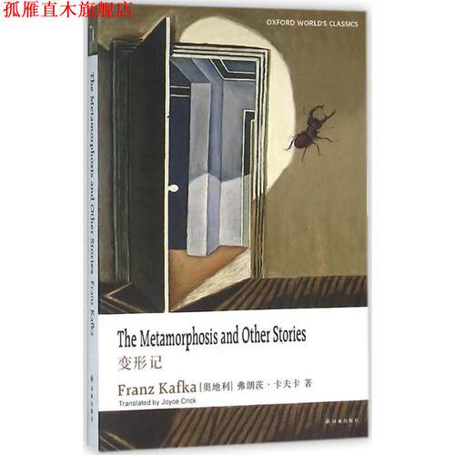 【正版书】 变形记 弗朗茨·卡夫卡 (Franz Kafka) 译林出版社