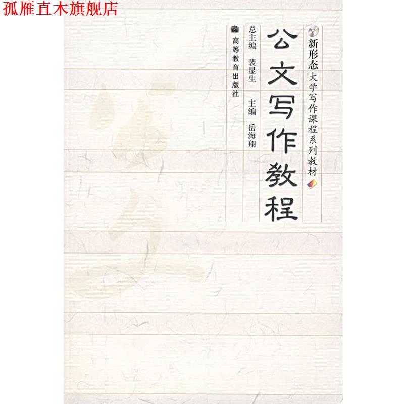 【正版书】 新形态大学写作课程系列教材:公文写作教程 裴显生 著,岳海翔 编 高等教育出版社