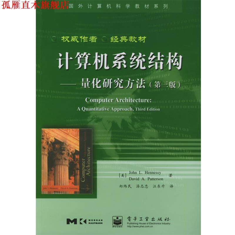 【正版书】 计算机系统结构-量化研究方法 (美)亨尼西(Hennessy,J.L.) 著,郑纬民 等译 电子工业出版社