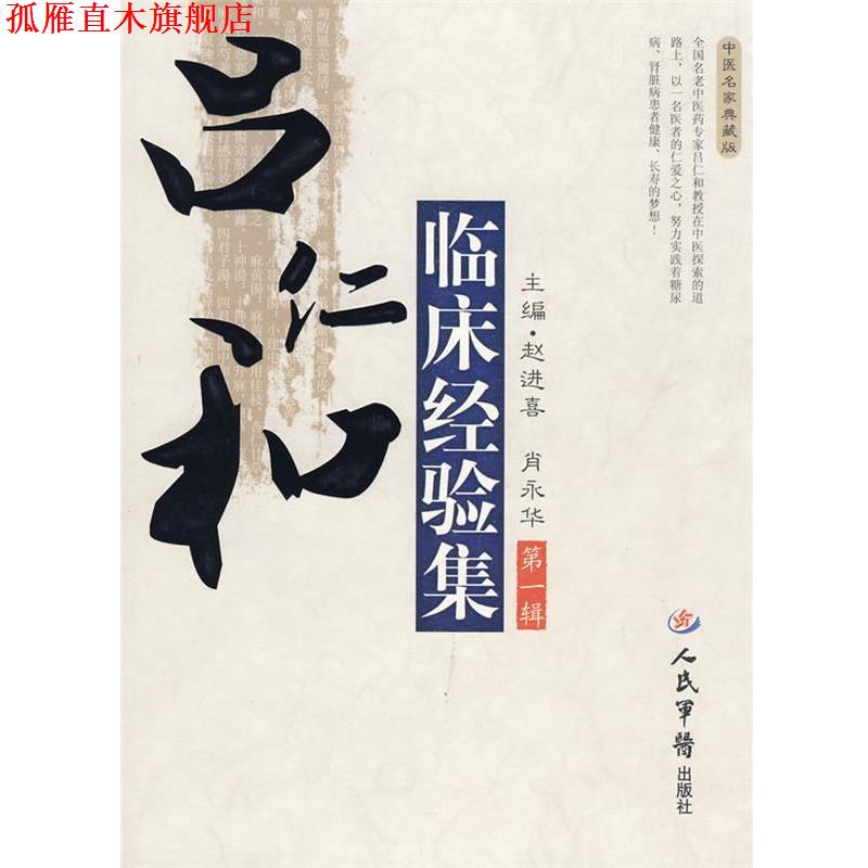 【正版书】 吕仁和临床经验集 赵进喜,肖永华 人民军医出版社