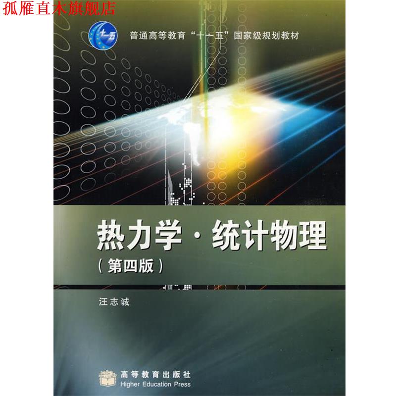 【正版书】 热力学·统计物理 汪志诚 著 高等教育出版社