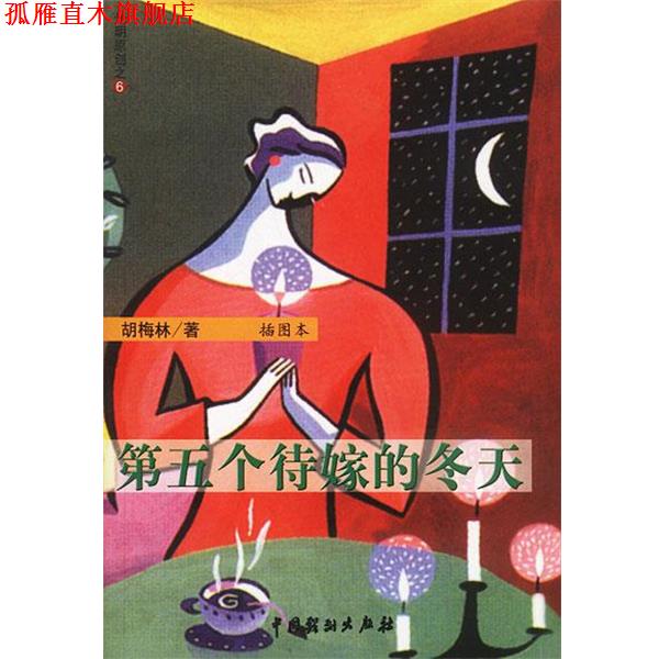 【正版书】 第五个待嫁的冬天 胡梅林 著 中国戏剧出版社
