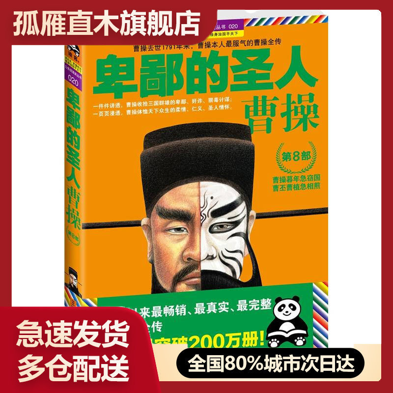 【正版书】卑鄙的圣人 曹操第8部 王晓磊
