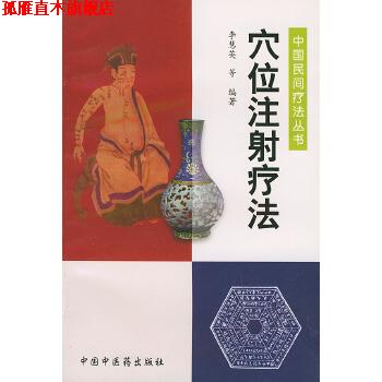 【正版书】 穴位注射疗法—中国民间疗法丛书 李慧英 中国中医药出版社