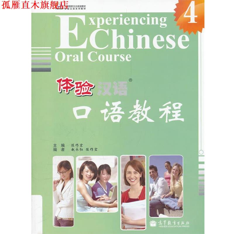 【正版书】 体验汉语口语教程4 陈作宏 主编,赵永红,陈作宏 编 高等教育出版社