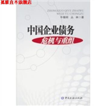 【正版书】 中国企业债务危机及重组 牛锡明,丛林 中国金融出版社