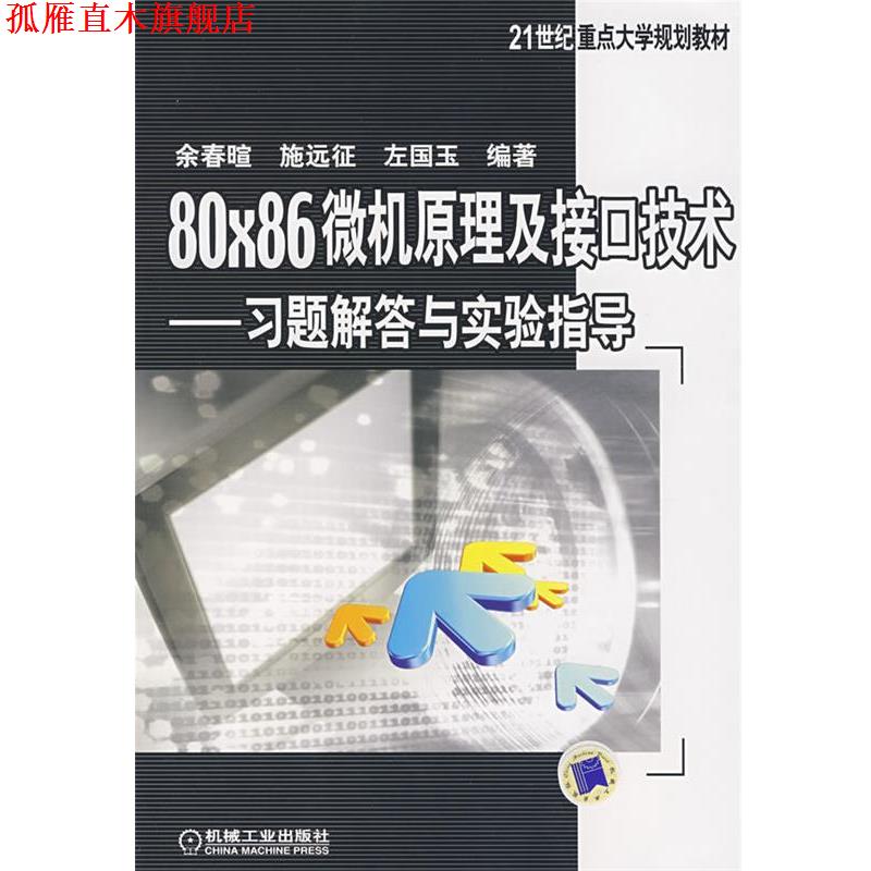【正版书】 21世纪重点大学规划教材·80X86微机原理及接口技术 余春暄　等编著 机械工业出版社