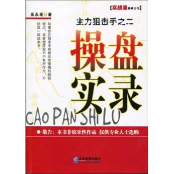 【正版书】 主力狙击手之二:操盘实录 高永亮 著 企业管理出版社