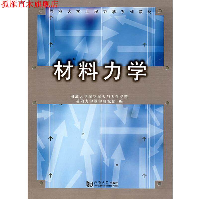 【正版书】 材料力学 同济大学航空航天与力学学院基础力学教学研究部　编 同济大学出版社