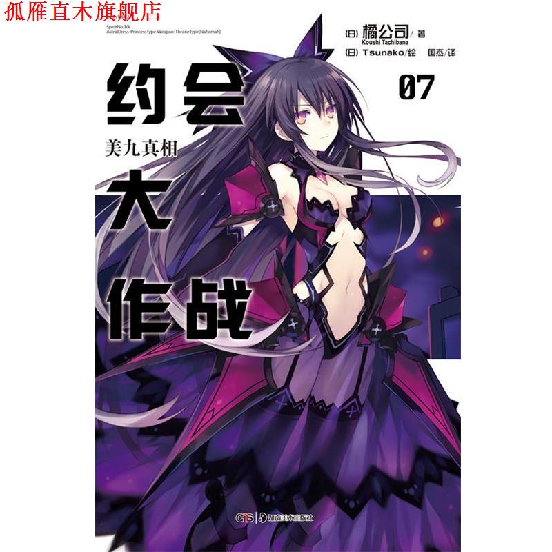 【正版书】 约会大作战7：美九真相 （日）橘公司　著,（日）Tsunako　绘,国杰　译 湖南美术出版社