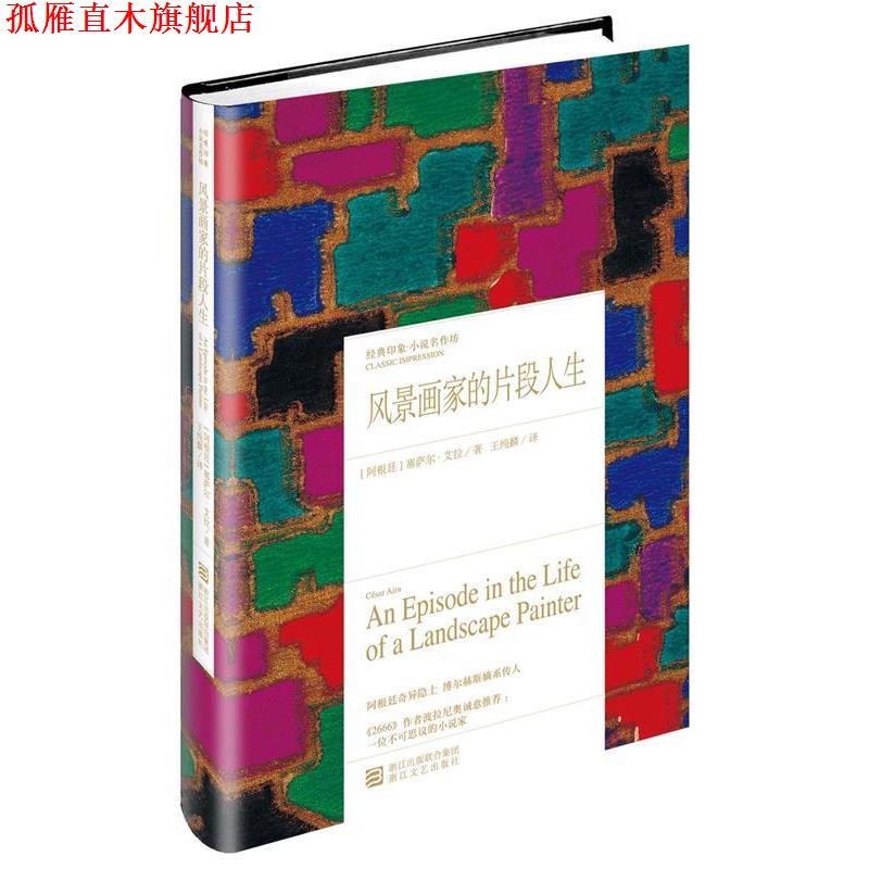 【正版书】 风景画家的片段人生 Cesar Aira 浙江文艺出版社