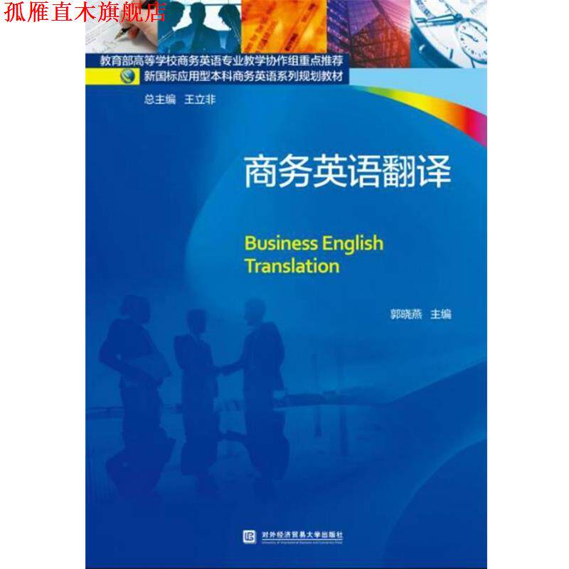 【正版书】 商务英语翻译 郭晓燕,王立非 编 对外经贸大学出版社
