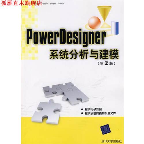 【正版书】 PowerDesigner系统分析与建模 赵韶平 清华大学出版社