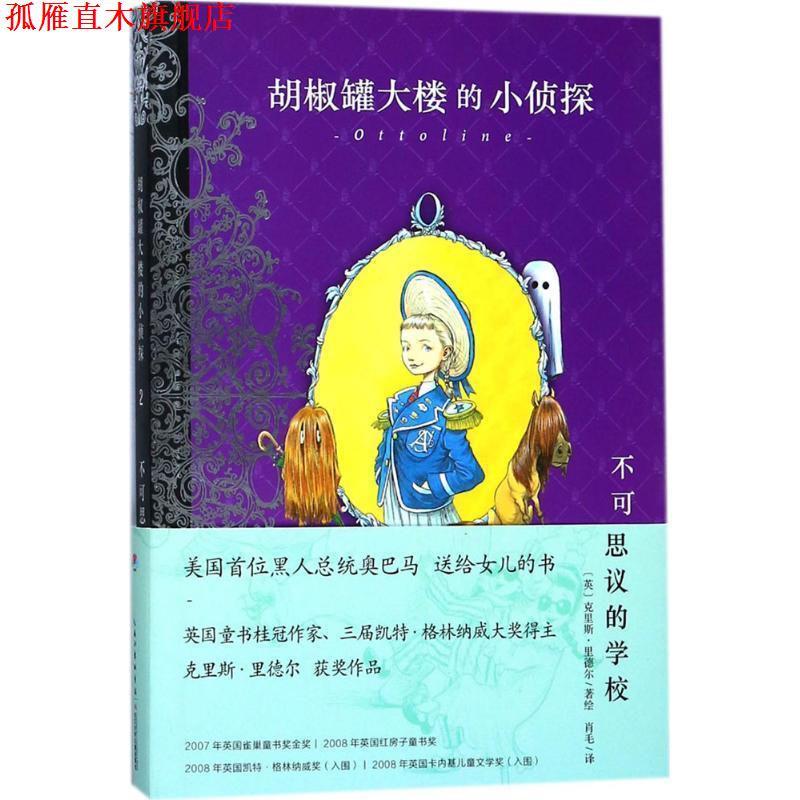 【正版书】 不可思议的学校 [英] 克里斯·里德尔,肖毛 长江少年儿童出版社