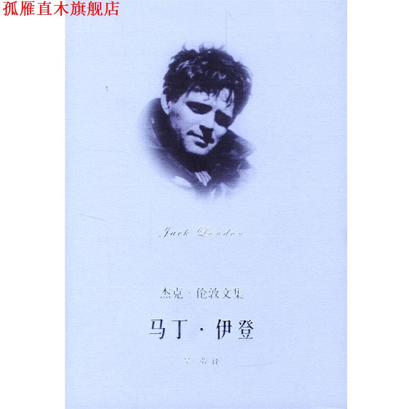 【正版书】 马丁 伊登 杰克伦敦文集 [美]伦敦,吴劳 上海译文出版社
