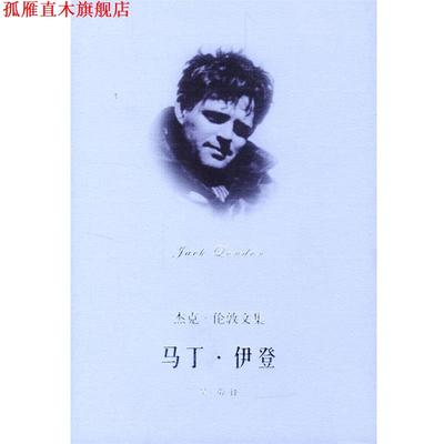 【正版书】 马丁 伊登 杰克伦敦文集 [美]伦敦,吴劳 上海译文出版社