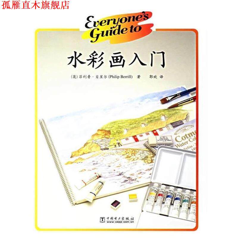 【正版书】 水彩画入门 (英)贝里尔　著,郭欢　译 中国电力出版社