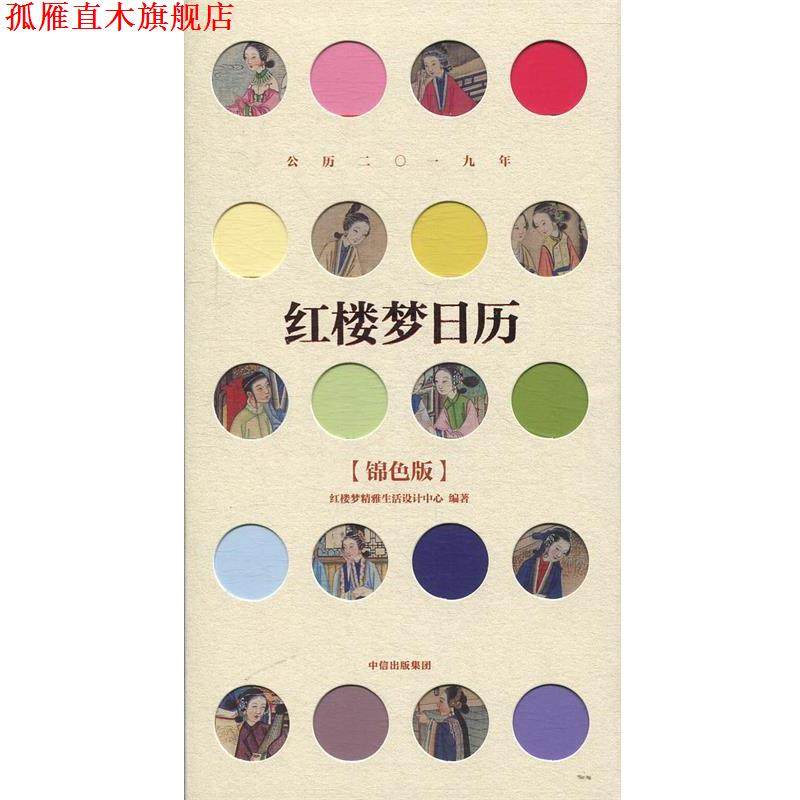 【正版书】 红楼梦日历 2019 锦色版 红楼梦精雅生活设计中心 中信出版集团,中信出版社