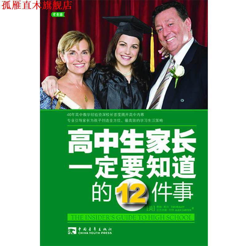 【正版书】 高中生家长要知道的12件事 (美)希利,(美)卡特 著,李红 译 中国青年出版社