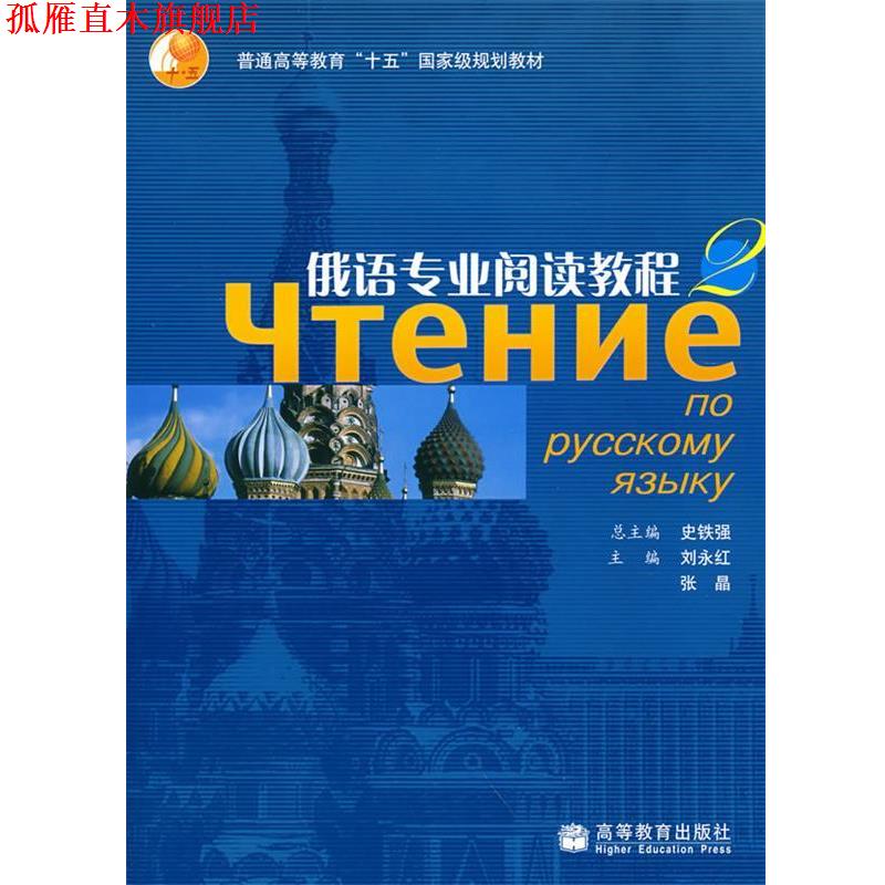 【正版书】 普通高等教育“十五”国家级规划教材:俄语专业阅读教程3 刘永红,张晶 编 高等教育出版社