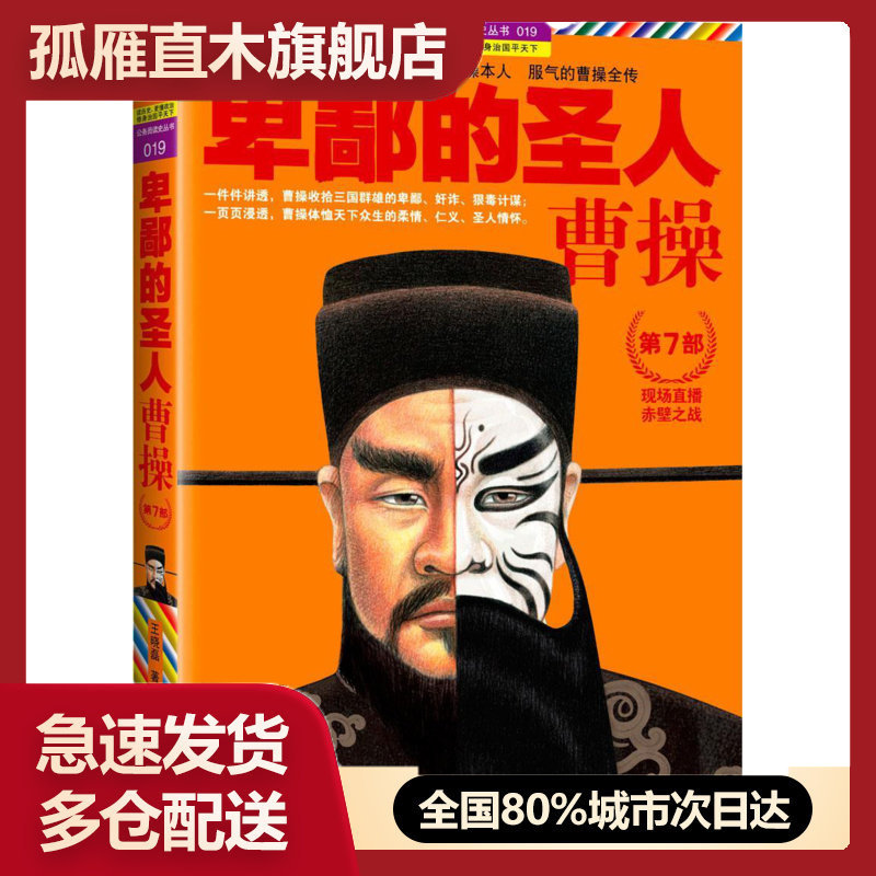 【正版书】卑鄙的圣人 曹操第7部 现场直播赤壁之战（第7部） 王晓磊
