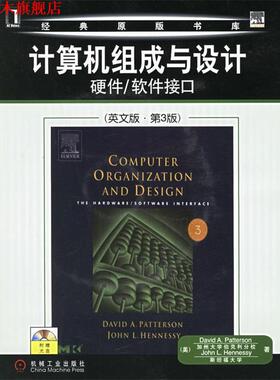 【正版书】 计算机组成与设计硬件 软件接口 （美）帕特森（Patterson,D.A.）等著 机械工业出版社