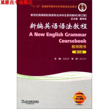 【正版书】 新编英语语法教程 章振邦,戴炜栋 上海外语教育出版社