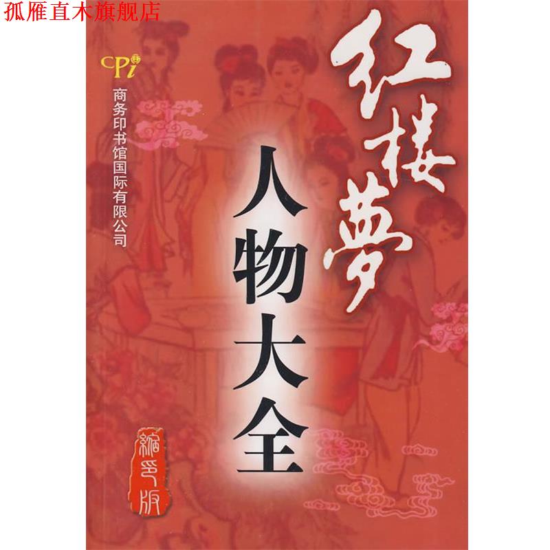 【正版书】 红楼梦人物大全 韩金瑞,贾文忠 编著 商务印书馆国际有限公司