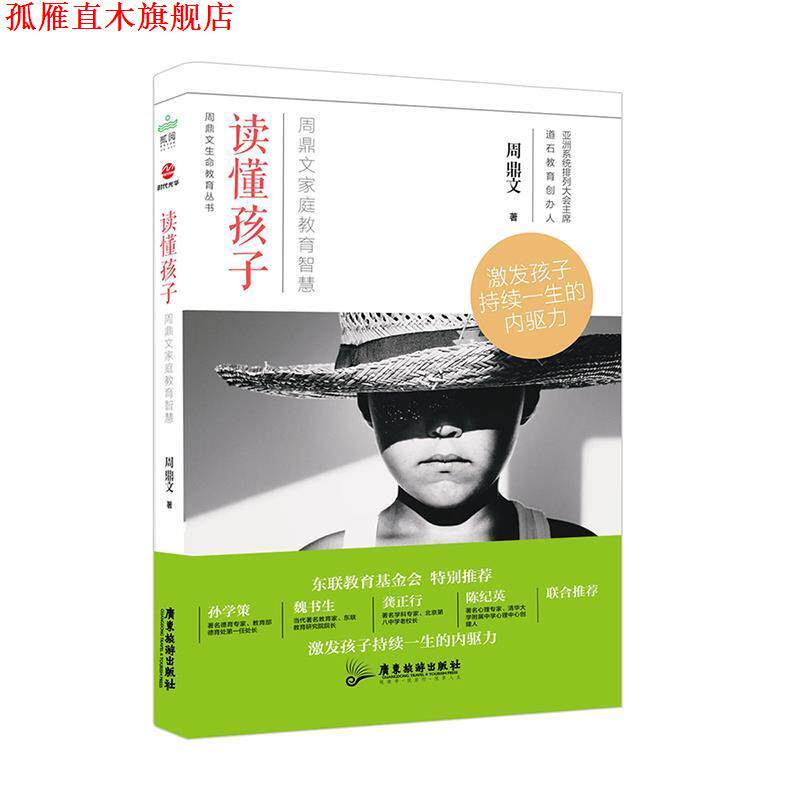 【正版书】 读懂孩子:周鼎文家庭教育智慧 周鼎文 广东旅游出版社