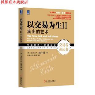 【正版书】 以交易为生II:卖出的艺术 (美)亚历山大.埃尔德 机械工业出版社