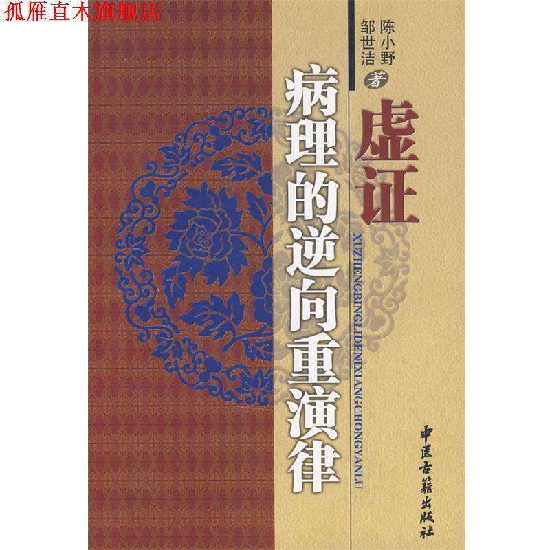 【正版书】 虚证病理的逆向重演律 陈小野,邹世洁 著 中医古籍出版社