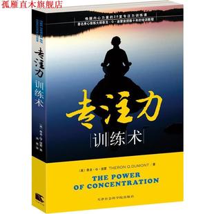 【正版书】 专注力训练术 (美)迪蒙　著,洪友　译 天津社会科学院出版社