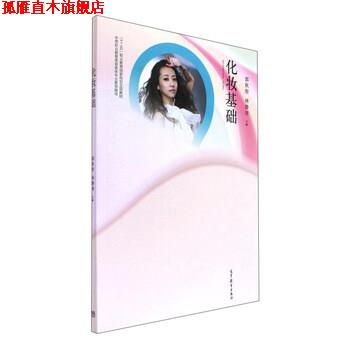 【正版书】 化妆基础 中等职业教育美容美体专业教学用书 郭秋彤,林静涛 高等教育出版社