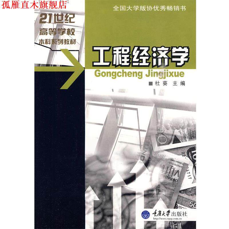 【正版书】 工程经济学 杜葵 重庆大学出版社