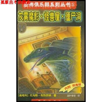 【正版书】 灰雾魔影怪兽屋僵尸洞 [奥] 布热齐纳 著,赵叶莹,陈群,李莹 译 新华出版社