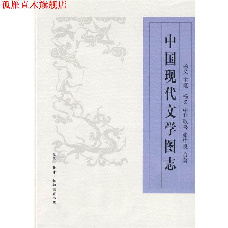 【正版书】 中国现代文学图志 杨义,（日）中井政　著,张中良　著 生活·读书·新知三联书店