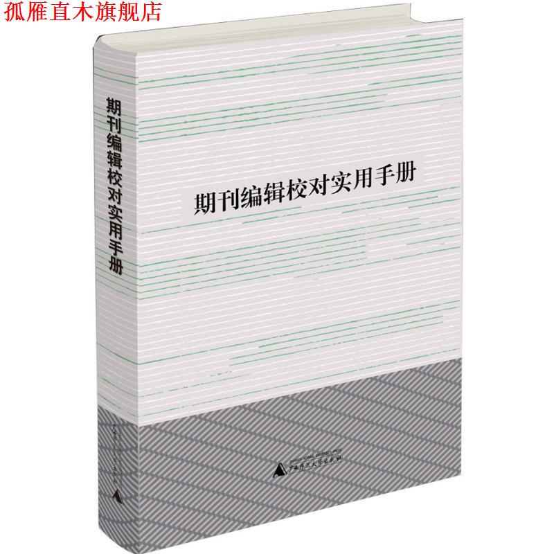 【正版书】 期刊编辑校对实用手册 利来友,黄品良 广西师范大学出版社