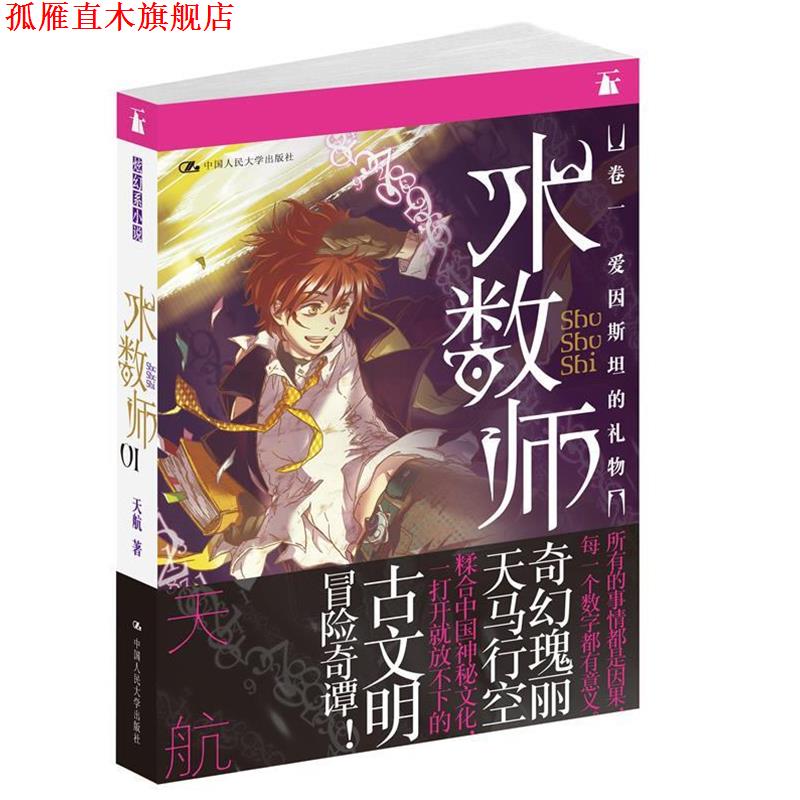 【正版书】 术数师:卷一之爱因斯坦的礼物 天航 著 中国人民大学出版社