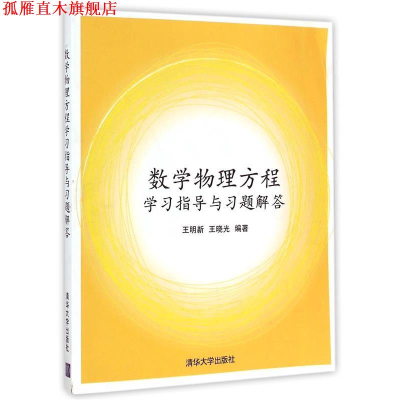 【正版书】 数学物理方程学习指导与习题解答 王明新,王晓光 编著 清华大学出版社