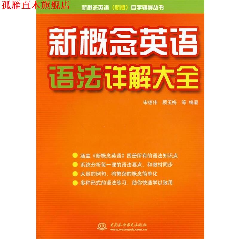 【正版书】 新概念英语语法详解大全 自学辅导丛书) 宋德伟 等编著 水利水电出版社