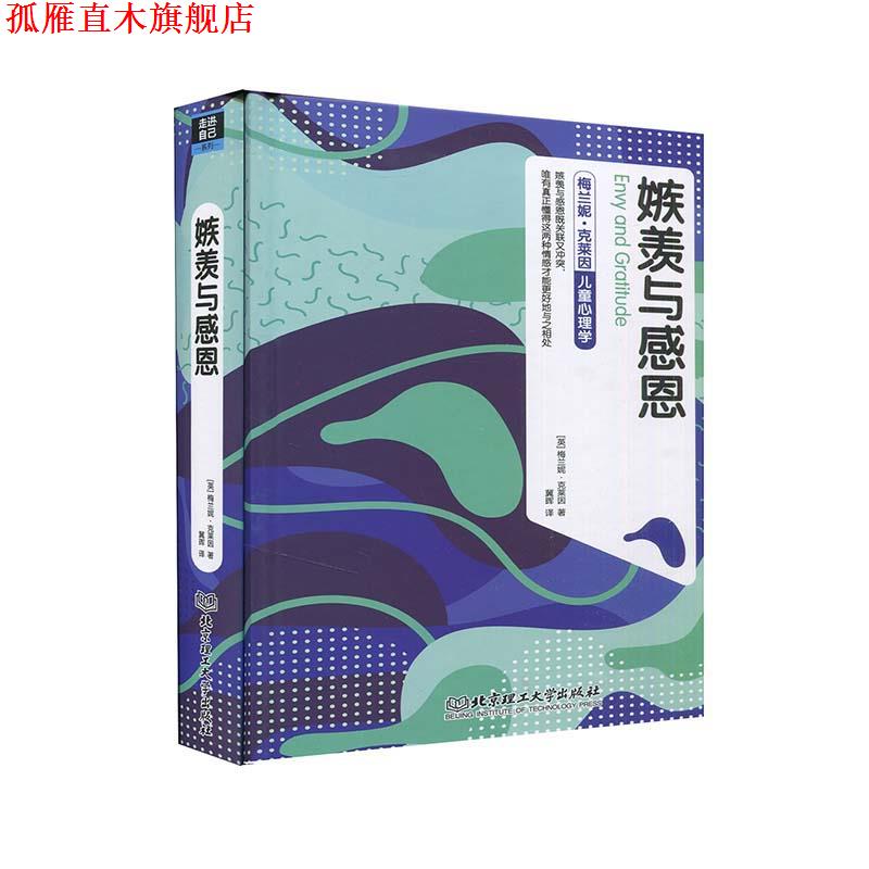 【正版书】 嫉羡与感恩 梅兰妮·克莱因 北京理工大学出版社