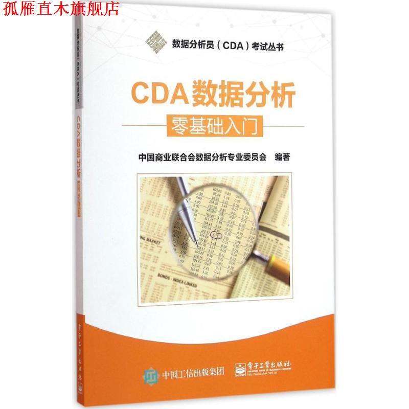 【正版书】 CDA数据分析---零基础入门 中国商业联合会数据分析专业委员会 编著 电子工业出版社